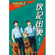特警部隊2：伙記出更(新修訂版) (電子書)