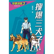 特警部隊3：搜爆三犬子(新修訂版) (電子書)