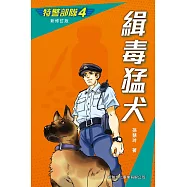 特警部隊4：緝毒猛犬(新修訂版) (電子書)