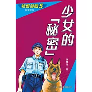 特警部隊5：少女的秘密(新修訂版) (電子書)