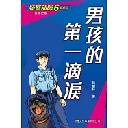 特警部隊6：男孩的第一滴淚(新修訂版) (電子書)
