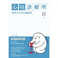 心痛診療所──探索內心的自癒練習 (電子書)