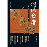 何以金庸：金學入門六大派 (電子書)