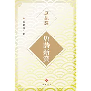 原韻譯唐詩新賞 (電子書)