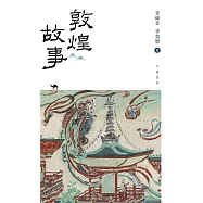 敦煌故事 (電子書)