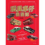 玩具車仔浪漫譚 (電子書)