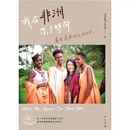 我在非洲忘了時間——盧旺達鄉村生活日誌 (電子書)