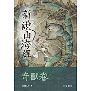 新說山海經·奇獸卷 (電子書)