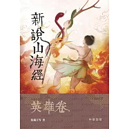 新說山海經·英雄卷 (電子書)