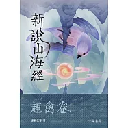 新說山海經·趣禽卷 (電子書)