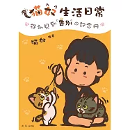 猫奴生活日常──從初見到告別の記念冊 (電子書)