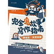完全鬼故事寫作指南──講鬼故，其實唔難 (電子書)