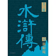 四大名著導讀本：水滸傳(全三冊) (電子書)