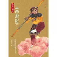 為孩子解讀西遊記 (電子書)
