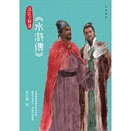 為孩子解讀水滸傳 (電子書)