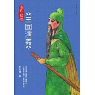 為孩子解讀三國演義 (電子書)