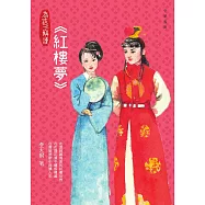 為孩子解讀紅樓夢 (電子書)