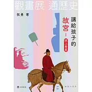 講給孩子的故宮：紙上看展 (電子書)