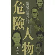危險人物I (電子書)