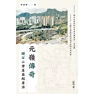 元嶺傳奇：鑽石山寮屋區起居注 (電子書)