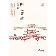 明史簡述 (電子書)