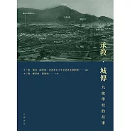 承教‧城傳：九龍學校的故事(英文書名：A City’s Educational Heritage: Stories of Kowloon Schools) (電子書)