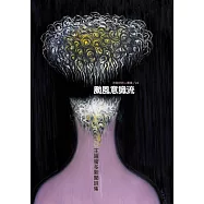 颱風意識流：王羅蜜多新聞詩集 (電子書)