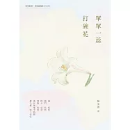 單單一蕊打碗花 (電子書)