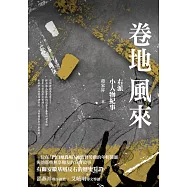 卷地風來：右派小人物紀事 (電子書)
