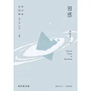預感：周欣祺詩選2012-2022 (電子書)