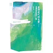 臺灣現代詩交響：臺灣重點詩人論 (電子書)