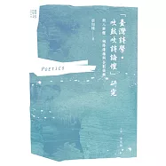 「臺灣詩學‧吹鼓吹詩論壇」研究：詩人群體、網路傳播與企劃編輯 (電子書)