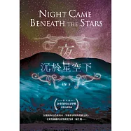 夜沉於星空下 (電子書)