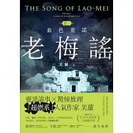 老梅謠卷一：血色童謠 (電子書)