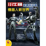 小牛頓新興科技館：機器人新世界 (電子書)