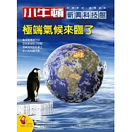 小牛頓新興科技館：極端氣候來臨了 (電子書)