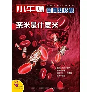 小牛頓新興科技館：奈米是什麼米 (電子書)