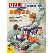 小牛頓新興科技館：食物新革命 (電子書)