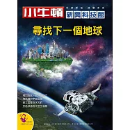 小牛頓新興科技館：尋找下一個地球 (電子書)