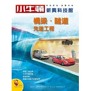 小牛頓新興科技館：橋樑、隧道 先進工程 (電子書)