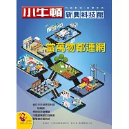 小牛頓新興科技館：當萬物都連網 (電子書)