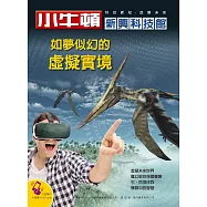 小牛頓新興科技館：如夢似幻的虛擬實境 (電子書)