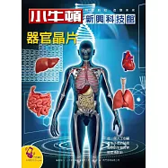 小牛頓新興科技館：器官晶片 (電子書)
