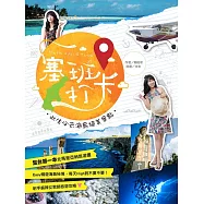 《塞班打卡!此生必去海島絕美景點》──射手座麻辣女教師旅遊攻略 (電子書)
