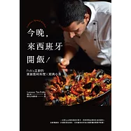 今晚，來西班牙開飯!Pablo主廚的68道家庭風味料理X經典醬料 (電子書)