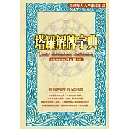 塔羅解牌字典 (電子書)