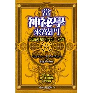 當神祕學來敲門 (電子書)