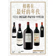 相遇在最好的年代：100大*酒莊巡禮*世紀年份*中華美食 (電子書)
