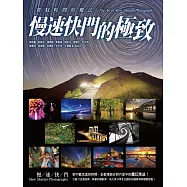 《慢速快門的極致》駕馭時間的魔法 (電子書)