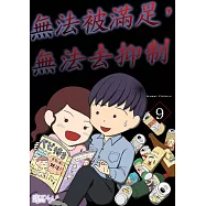 無法被滿足，無法去抑制(第9話) (電子書)